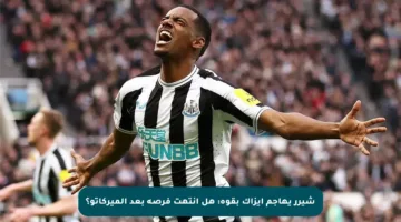 شيرر يهاجم إيزاك بقوة: هل انتهت فرصه بعد الميركاتو؟